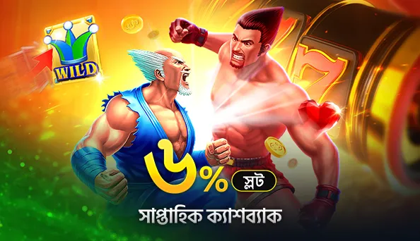 আপনার মেগা জিততে লাকি ৬% ক্যাশব্যাক পান।